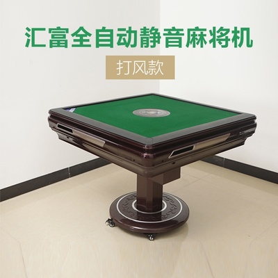 匯富全自動(dòng)靜音麻將機(jī)（折疊款·帶風(fēng)字） 重塑家庭娛樂(lè)新體驗(yàn)